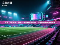 曼城“1亿先生”离队：太妃糖给到机会，孔蒂也想助他重塑新生