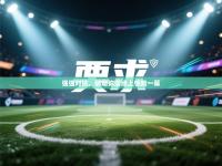 强强对抗，硝烟弥漫场上惊险一幕