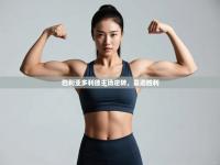 巴利亚多利德主场逆转，喜迎胜利