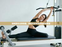 柏林联合主场告捷，德国足球甲级联赛保级希望