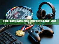 罗马诺：迪亚斯已完成拜仁的体检，所有转会文件已正式签署，迪亚哥拜仁