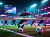 技压群雄北球队展现出色球技获胜