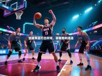 安徽男篮打出好戏，豪取胜利连连
