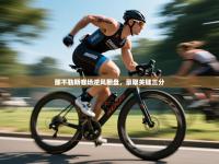 那不勒斯客场逆风翻盘，豪取关键三分