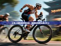 上海上港胜深圳佳兆业，保持连胜势头追上中上