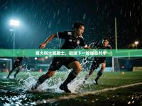 意大利大胜瑞士，挺进下一轮强自对手