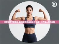 河南深陷不和传闻 最后6轮中超压力山大 杨晨一行为令人肃然起敬