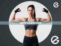 佛罗伦萨球迷盛赞队内新秀