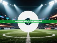 伊朗代表团运动员斗志昂扬取得突破