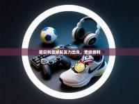 尼日利亚球队实力出众，晋级顺利