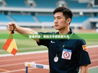 强强对话！两强交手将掀起火花