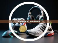 天津泰达冲顶，锁定关键胜利