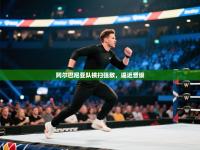 阿尔巴尼亚队横扫强敌，逼近晋级