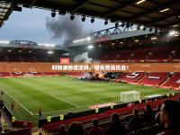 利物浦惨遭逆转，错失晋级机会！