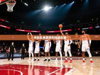 快船队再获胜利佳绩在握