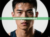 瓦伦西亚球队重伤球员成功恢复训练