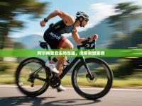 阿尔梅里亚主场告捷，保级希望重燃