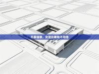 不畏强敌，女足比赛锐不可挡