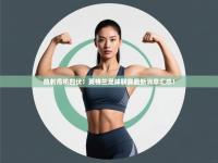 热刺危机四伏！英格兰足球联赛最新消息汇总！