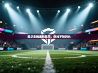 里尔主场击败里昂，保持不败势头