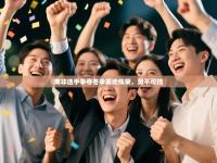 南非选手争夺冬季赛场殊荣，势不可挡