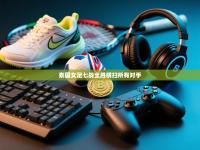 泰国女足七战全胜横扫所有对手