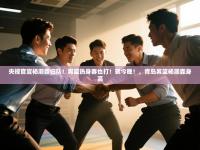 央视官宣杨瀚森归队！男篮热身赛也打！就今晚！，青岛男篮杨瀚森身高