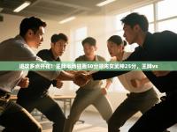 进攻多点开花！王牌半场狂轰50分领先女武神25分，王牌vs