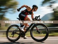 女武神外线哑火17中2，半场挖下25分大坑被打爆，女武神火盆