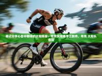 美记分享心目中期待的太阳阵容：布克狄龙携手三新秀，布克 太阳队合同