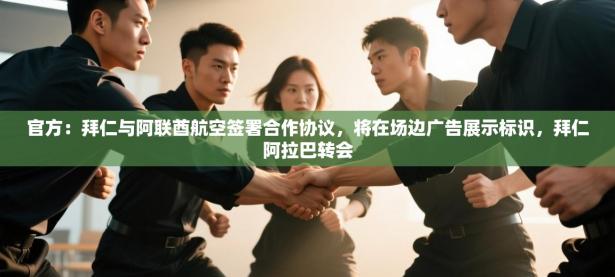 官方：拜仁与阿联酋航空签署合作协议，将在场边广告展示标识，拜仁阿拉巴转会