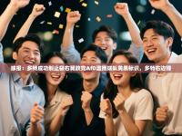 球报：多特成功制止极右翼政党AfD滥用球队黄黑标识，多特右边锋