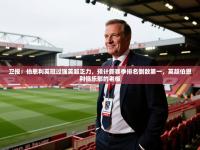 卫报：伯恩利英冠过强英超乏力，预计新赛季排名倒数第一，英超伯恩利俱乐部的老板