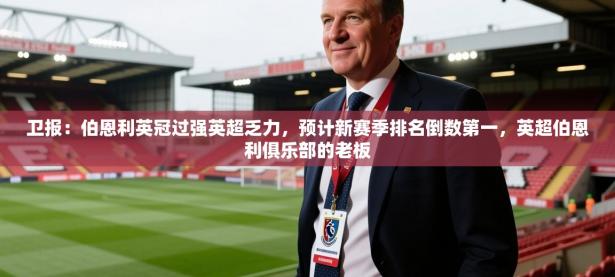 卫报：伯恩利英冠过强英超乏力，预计新赛季排名倒数第一，英超伯恩利俱乐部的老板