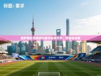 俄罗斯队在排球比赛中击败对手，晋级半决赛