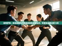 默特萨克：很自豪成功为阿森纳培养年轻球员，享受在这度过的14年