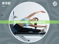 拜仁慕尼黑遭逆转，利物浦晋级欧冠八强