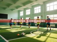 荷兰逆袭克罗地亚，阿尔巴尼亚奋勇对抗瑞士