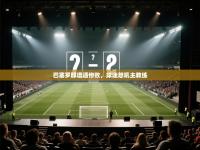 巴塞罗那遭遇惨败，球迷怒吼主教练