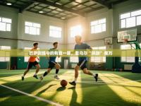 巴萨训练中的有趣一幕，亚马尔“挑衅”莱万