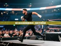 格兰纳达斩获重要胜利，保持不败纪录