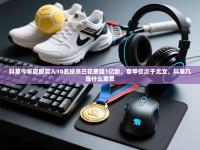 科莫今年夏窗买入10名球员已花费超1亿欧，意甲仅次于尤文，科莫几是什么意思