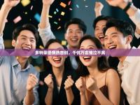 多特蒙德惘然告别，千忧万虑抽泣不离