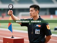 球队合作默契提升，战绩逐渐攀升