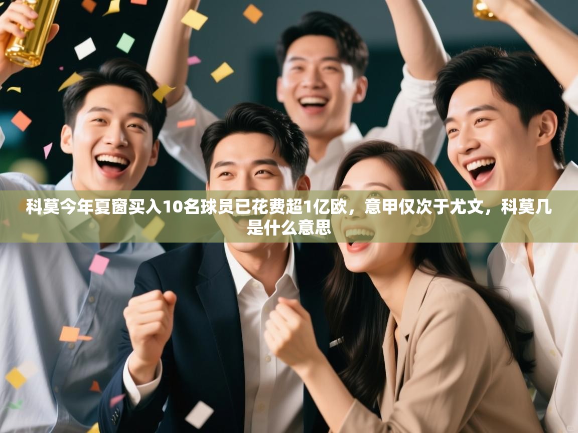 科莫今年夏窗买入10名球员已花费超1亿欧，意甲仅次于尤文，科莫几是什么意思  第2张