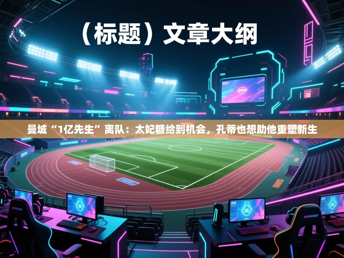 曼城“1亿先生”离队:太妃糖给到机会,孔蒂也想助他重塑新生 第2张