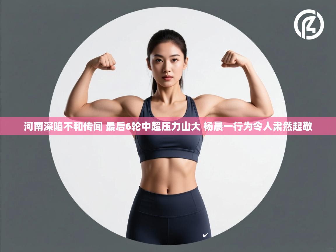 河南深陷不和传闻 最后6轮中超压力山大 杨晨一行为令人肃然起敬 第1张