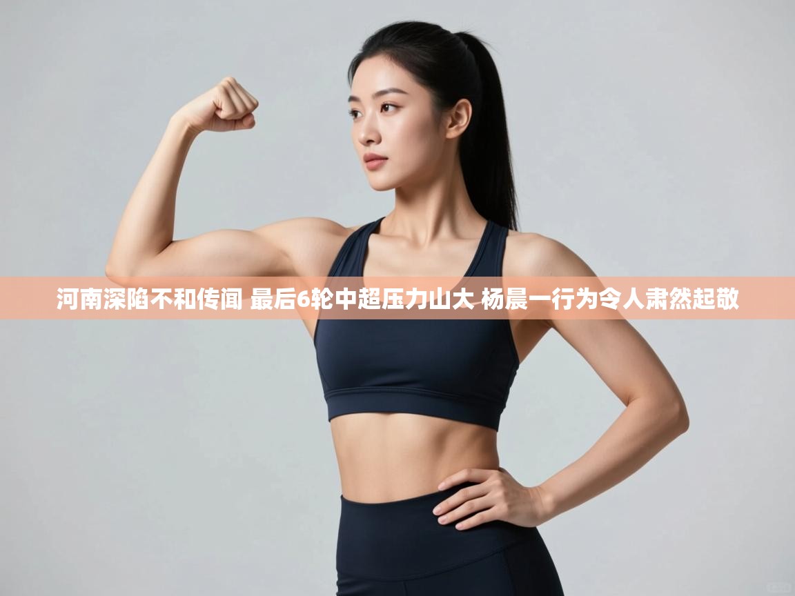 河南深陷不和传闻 最后6轮中超压力山大 杨晨一行为令人肃然起敬 第2张