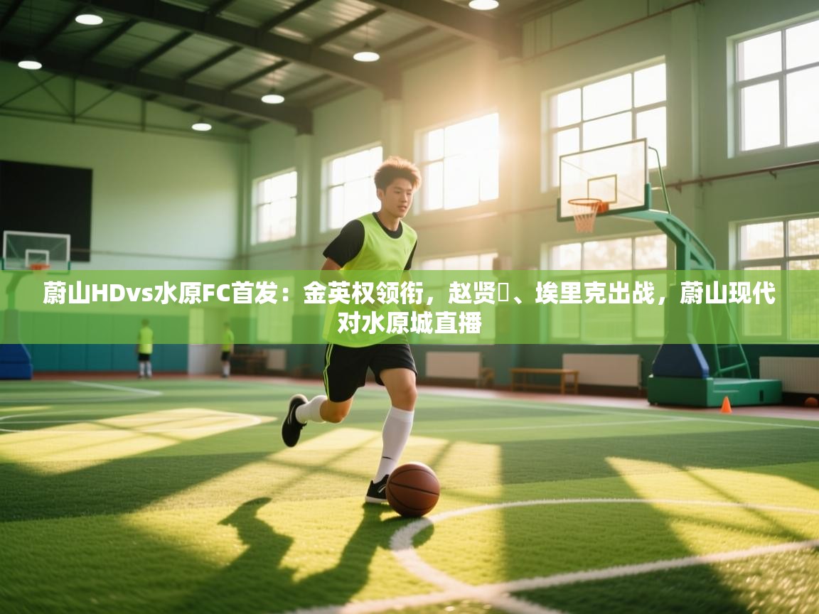 蔚山HDvs水原FC首发：金英权领衔，赵贤祐、埃里克出战，蔚山现代对水原城直播  第1张