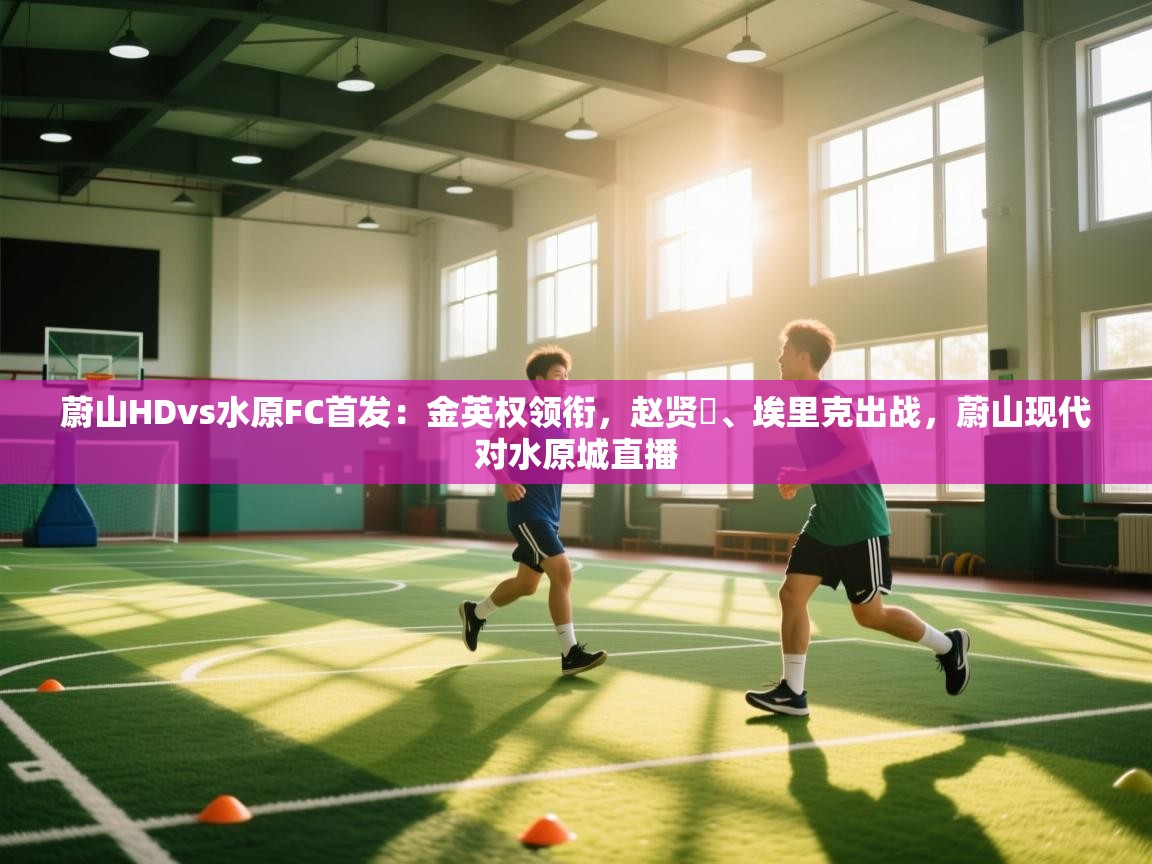 蔚山HDvs水原FC首发：金英权领衔，赵贤祐、埃里克出战，蔚山现代对水原城直播  第2张